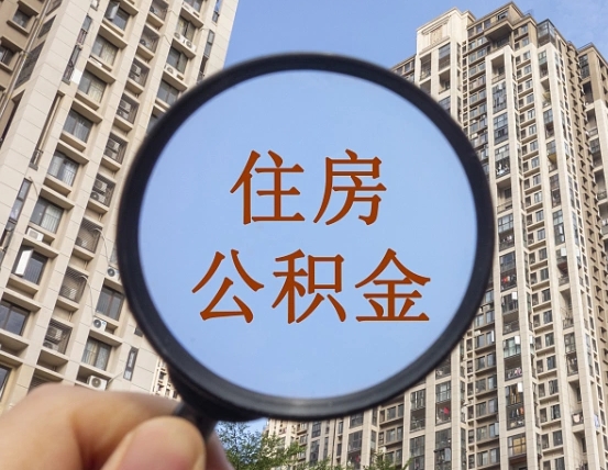老河口按揭房怎么提取公积金（老河口按揭房提取公积金会核实银行流水）