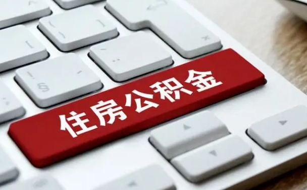 老河口按揭房怎么提取公积金（老河口按揭房提取公积金会核实银行流水）